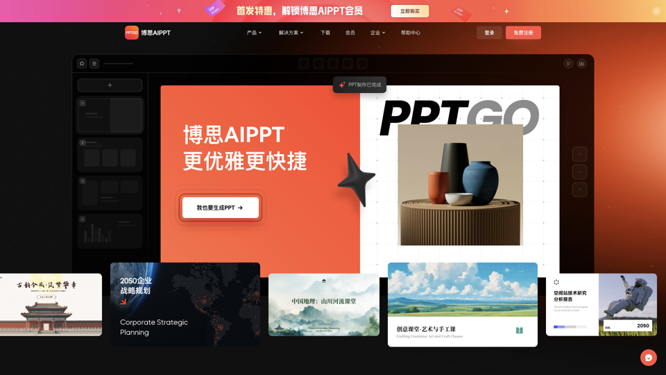 AI PPT Creation | PPTGO by 博思AIPPT